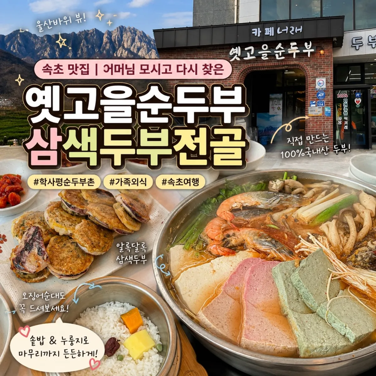 Main image of Yetgoeul Sundubu in Sokcho