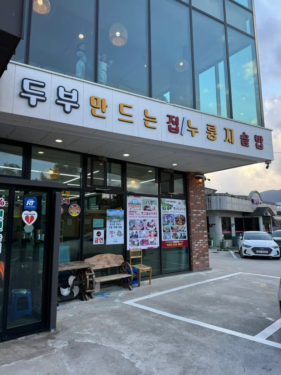 Exterior of Yetgoeul Sundubu