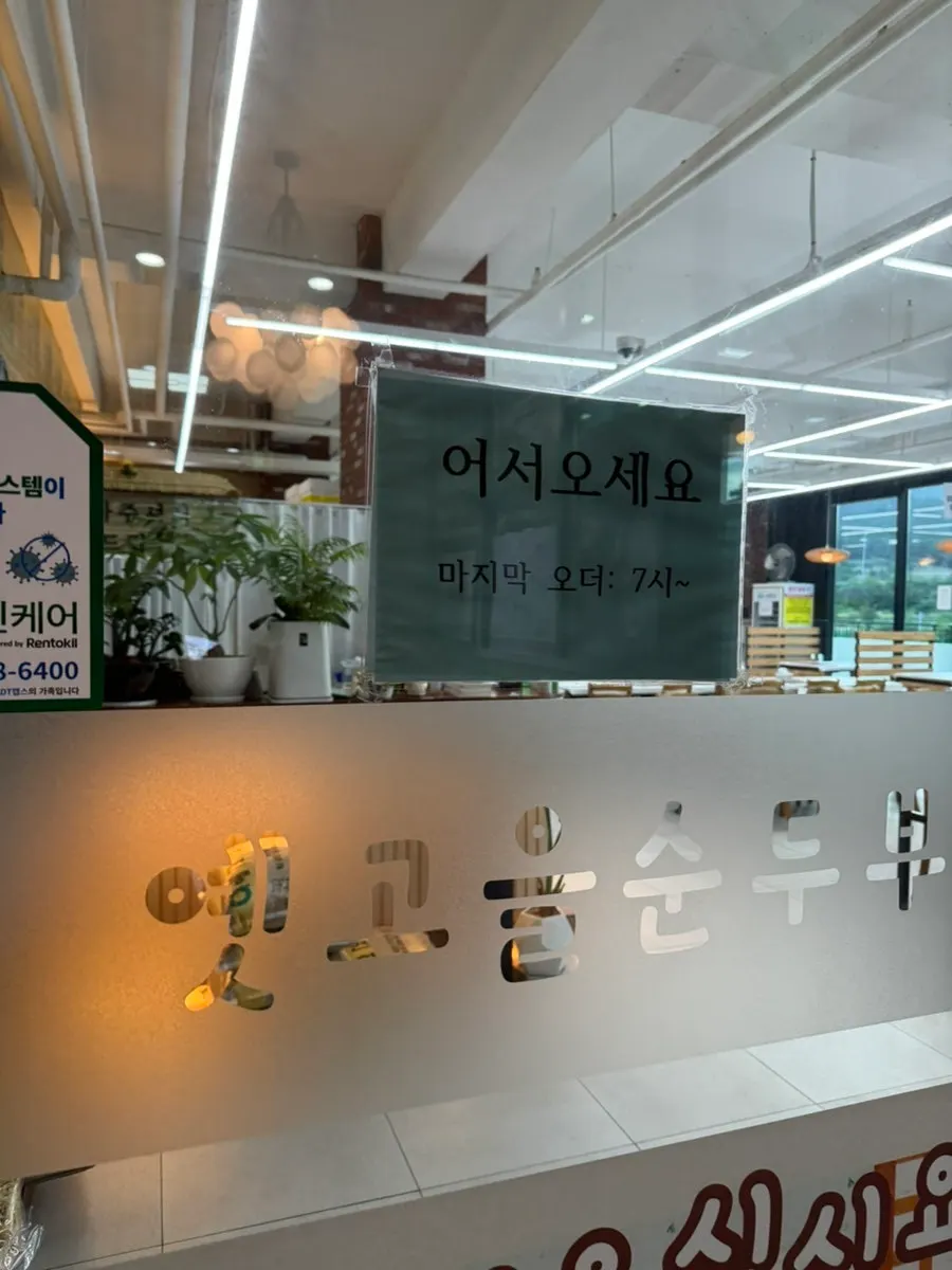 Entrance of Yetgoeul Sundubu in Sokcho's Haksapyeong Sundubu Village