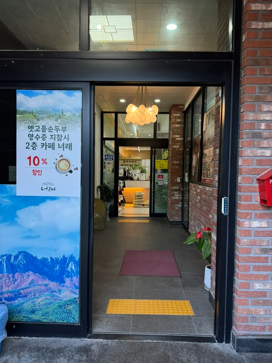Yetgoeul Sundubu building and surrounding scenery