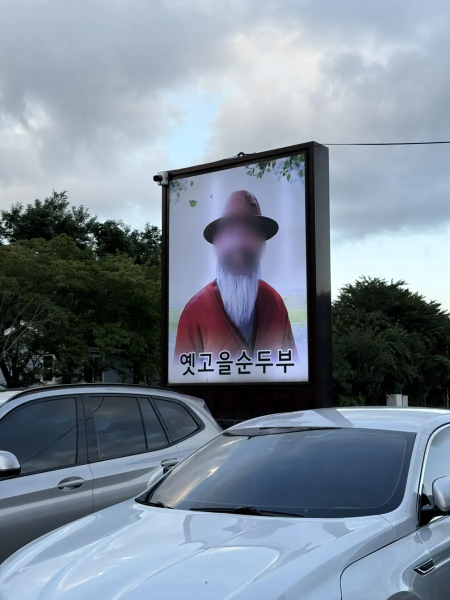 Photo introducing the Yetgoeul Sundubu owner