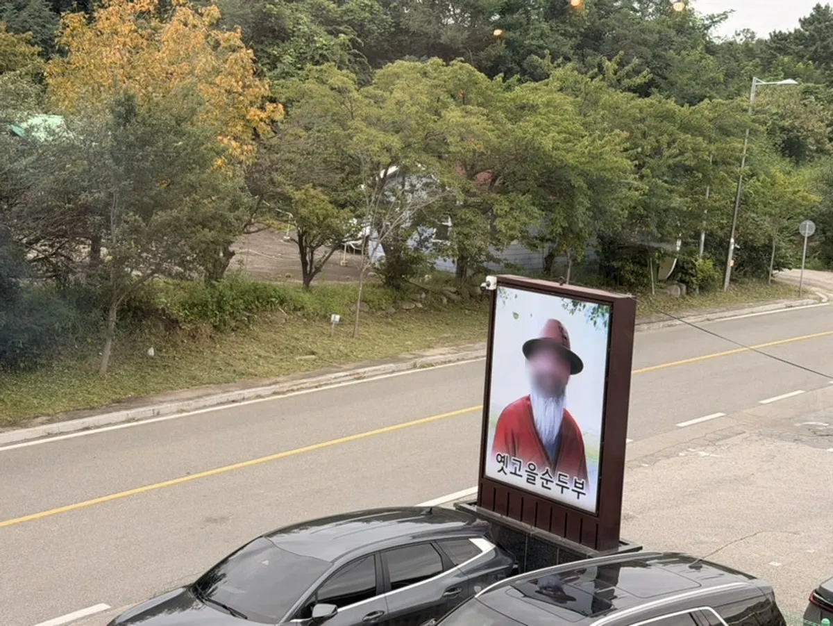 속초 두부마을 옛고을순두부 외관