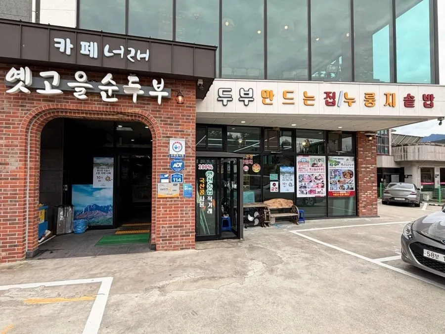 Yetgoeul Sundubu storefront in Sokcho Tofu Village