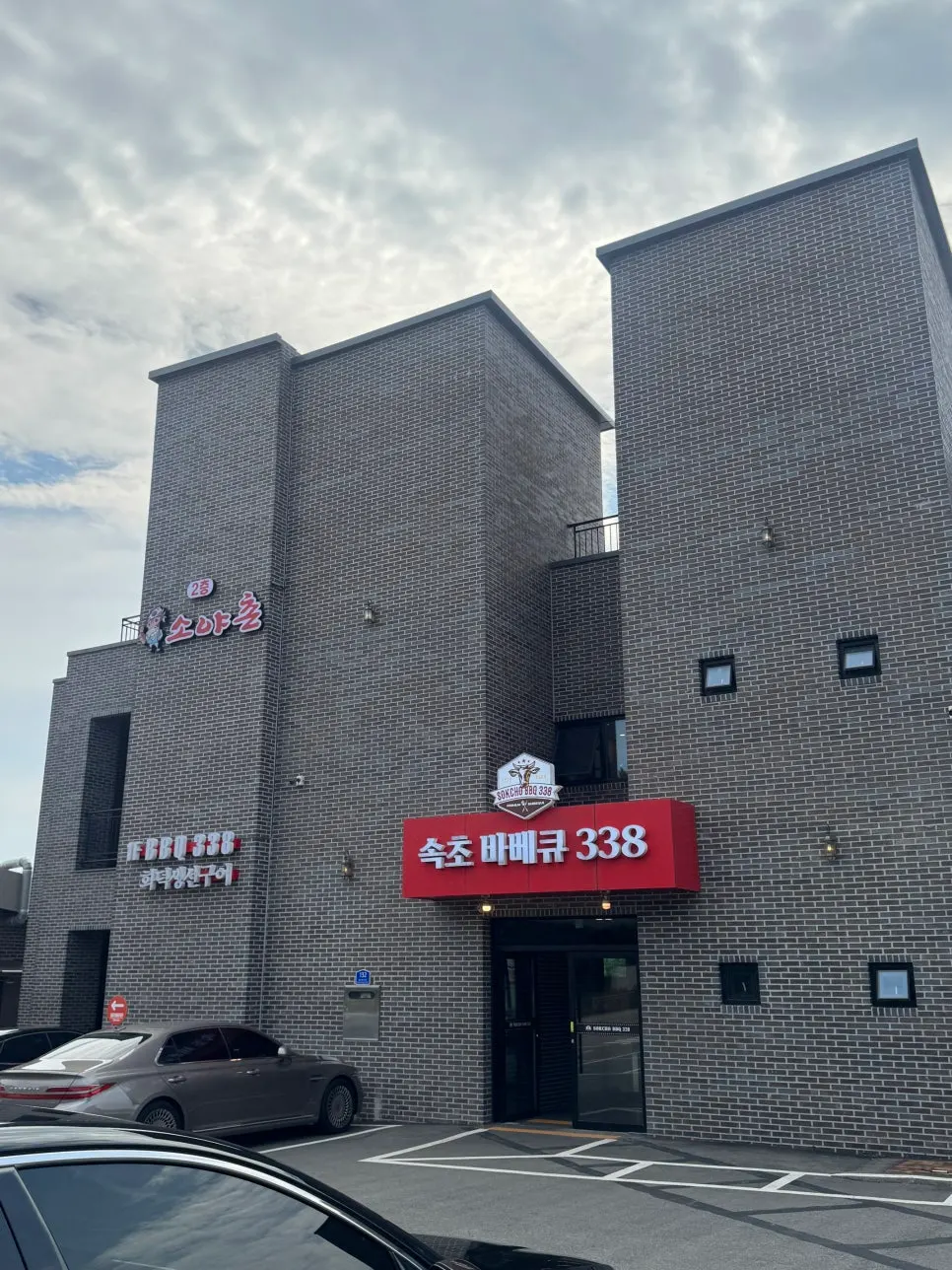 소야촌338 전용주차장과 단독 건물