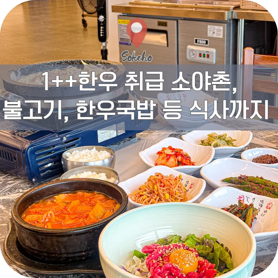 束草小野村338韓牛料理主視覺照片