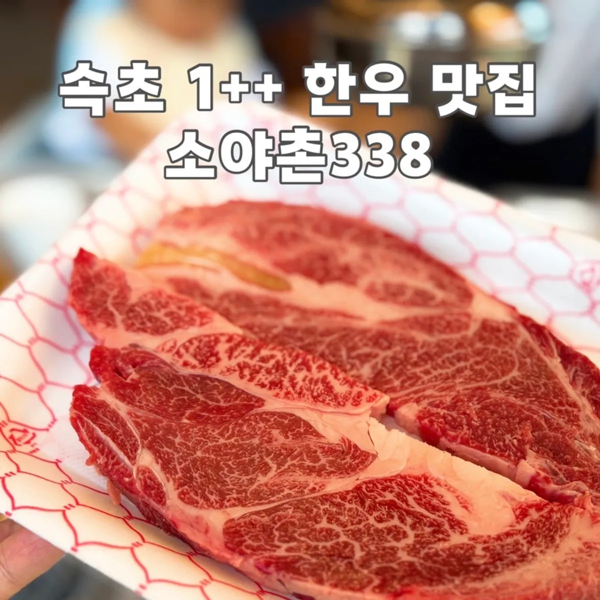 소야촌338 한우 등심과 갈비살 상차림