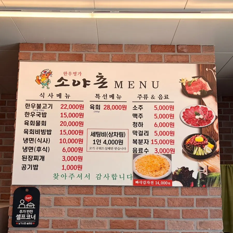 소야촌338 메뉴판과 가격표