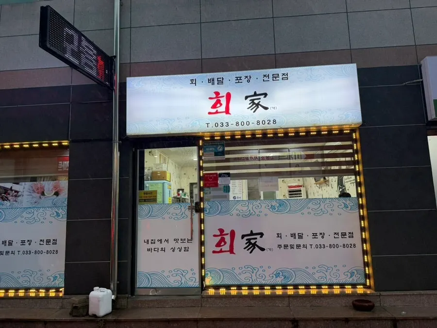 Exterior of Hoega, a Sokcho sashimi takeout specialist
