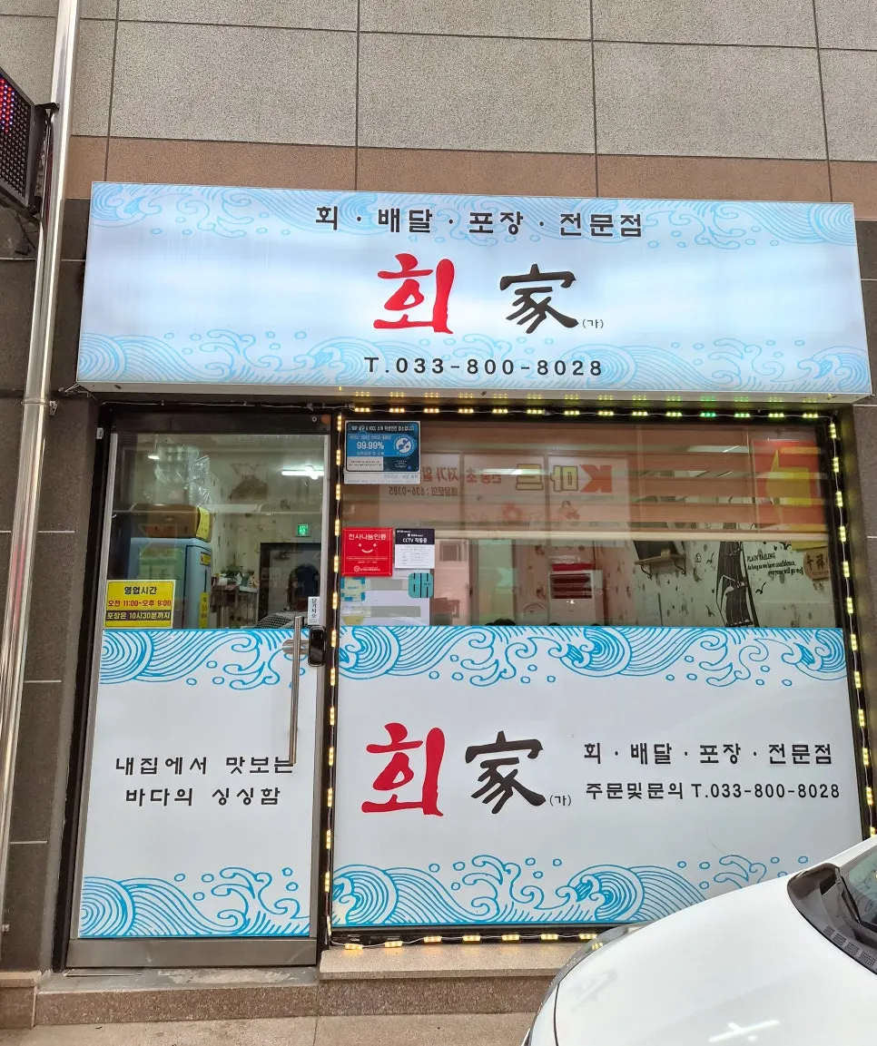 Exterior of Hoega, a sashimi restaurant in a residential part of Gyodong, Sokcho