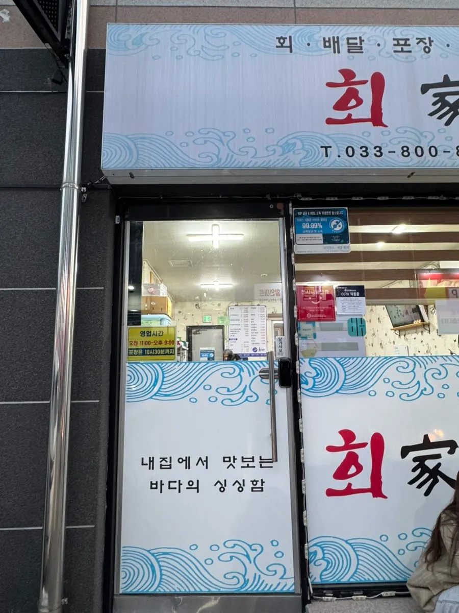 속초 번영로 횟집 회가 외관
