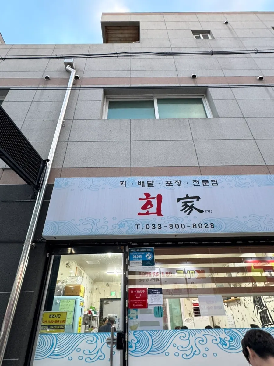 회가 매장 입구와 내부 모습