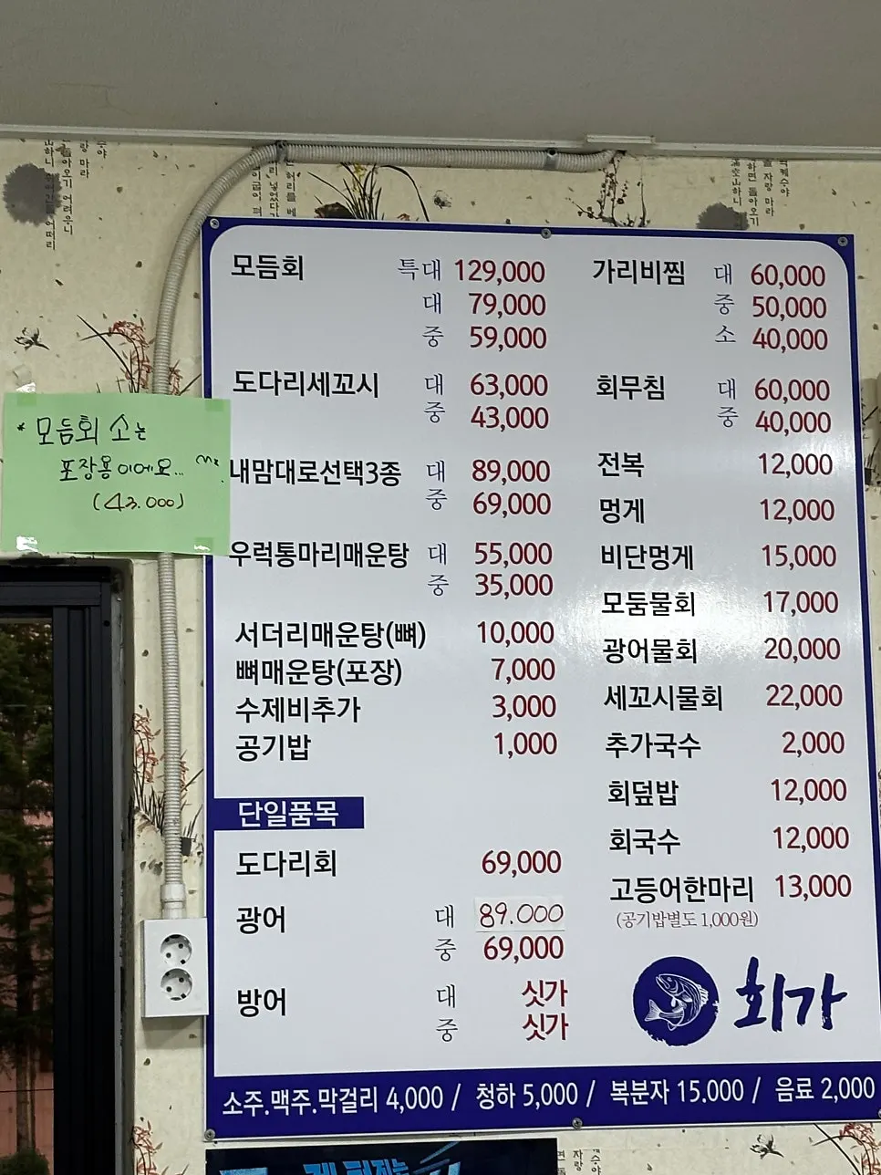 속초 회가 메뉴판