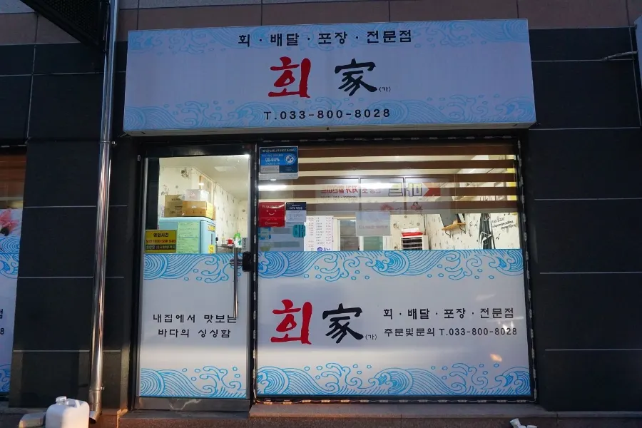 속초 번영로 회포장 횟집 회가 외관