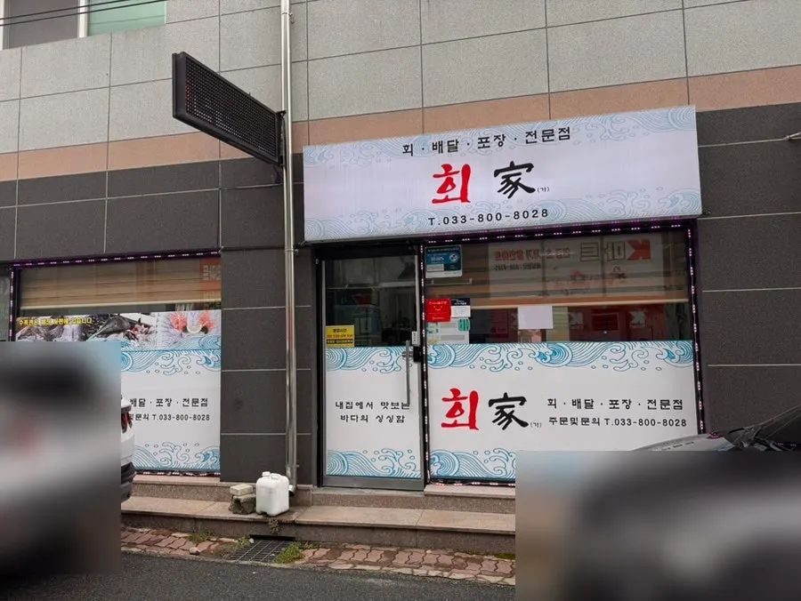 Exterior of Hoega, a sashimi restaurant in a Sokcho residential area