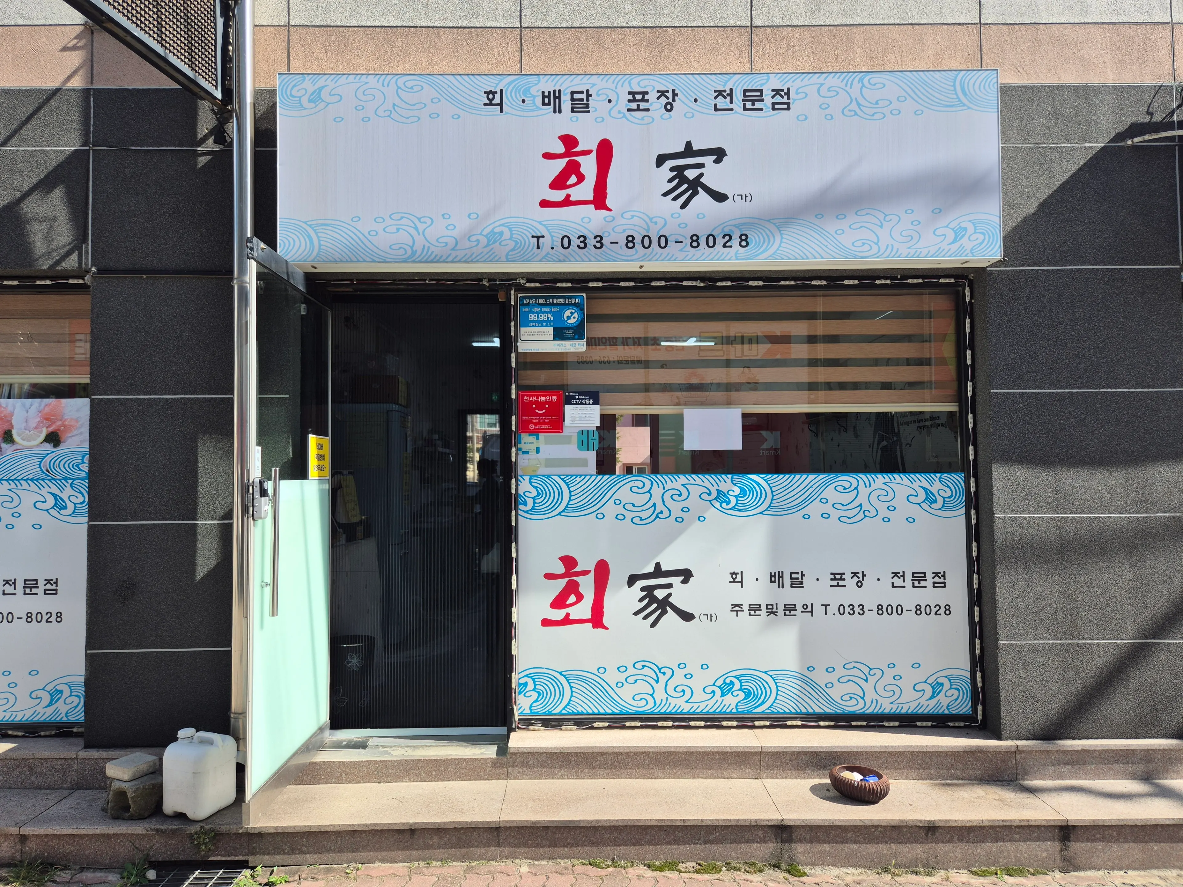 Exterior of Hoega, a sashimi takeout restaurant in an alley near Sokcho Jungang Market