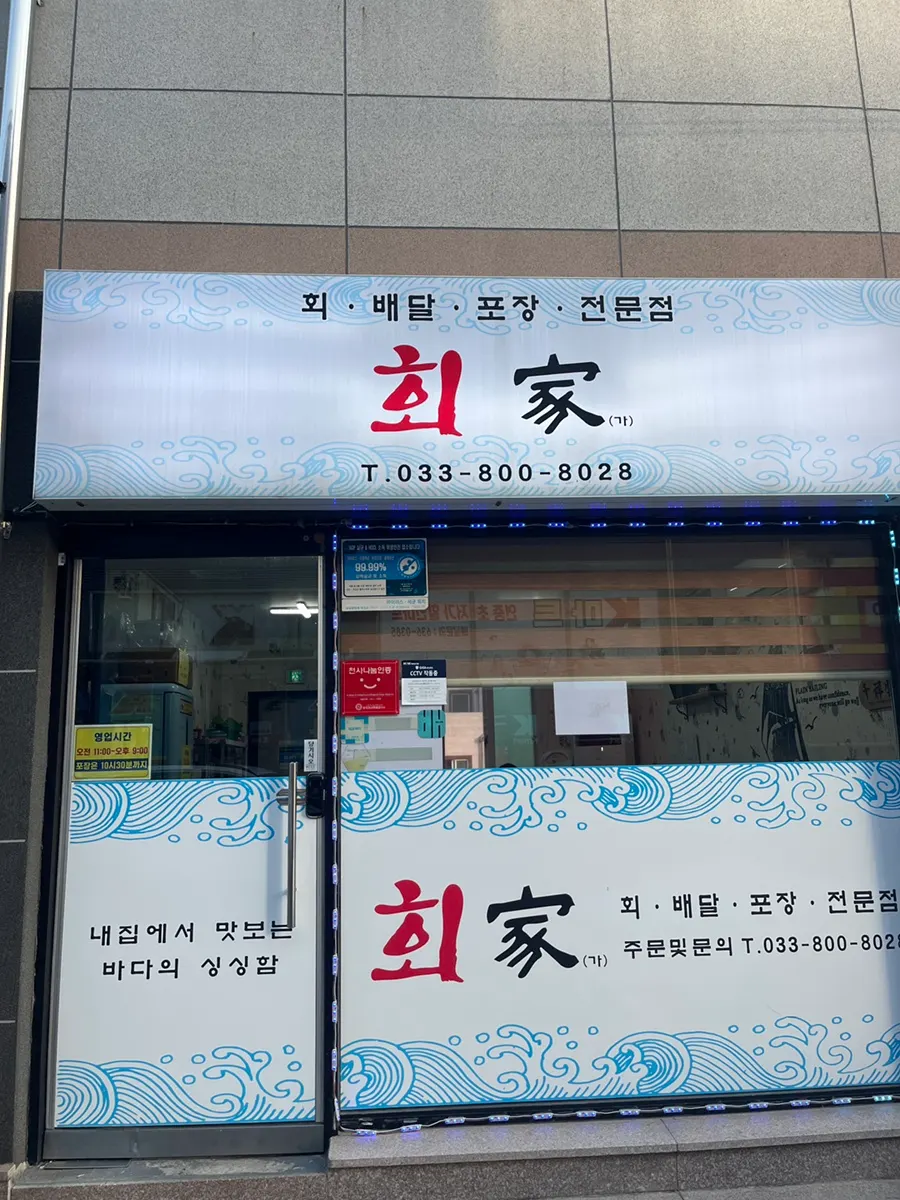 속초 회가 외관