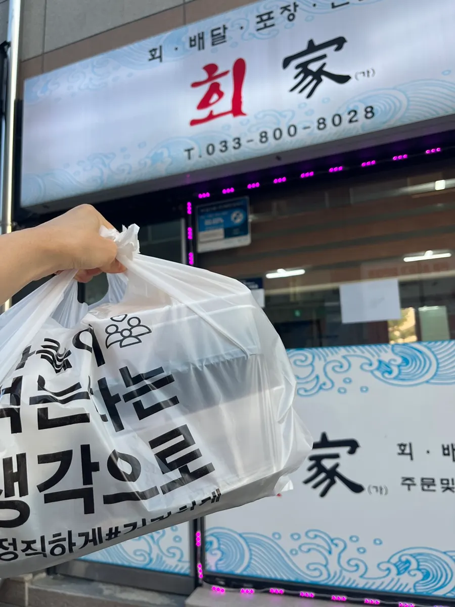 포장해 온 모둠회와 물회 봉투