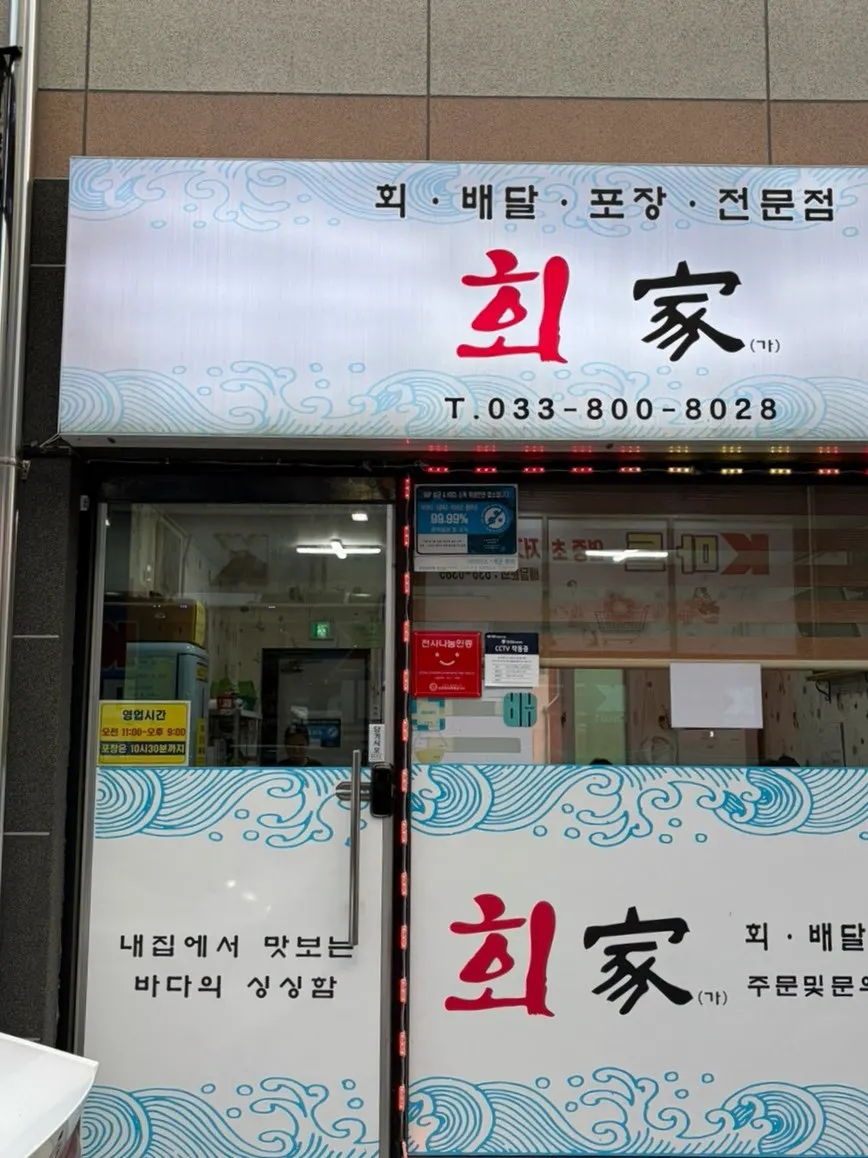 Exterior of Hoega sashimi restaurant in Sokcho