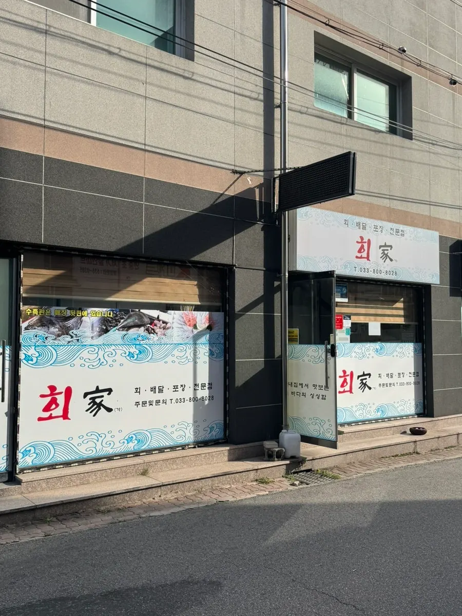 Exterior of Hoega, a sashimi restaurant in Gyodong, Sokcho