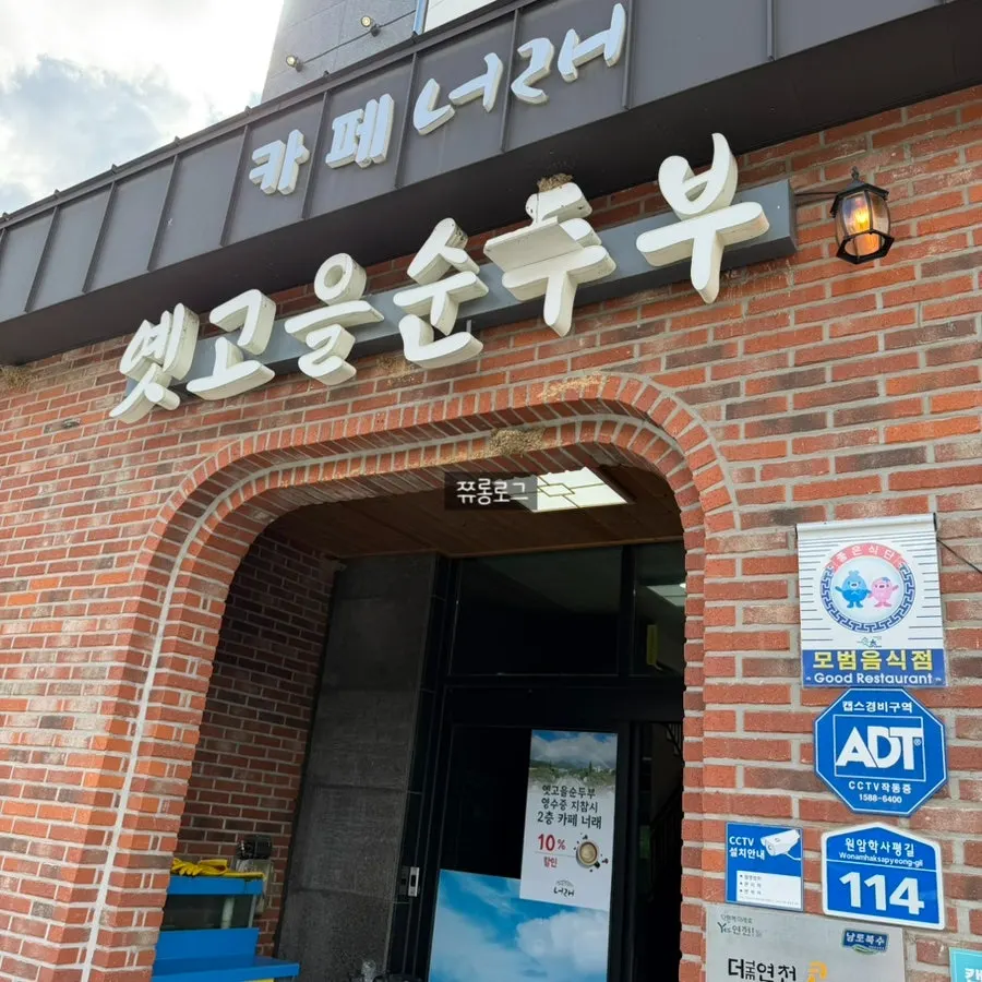 Yetgoeul Sundubu store information