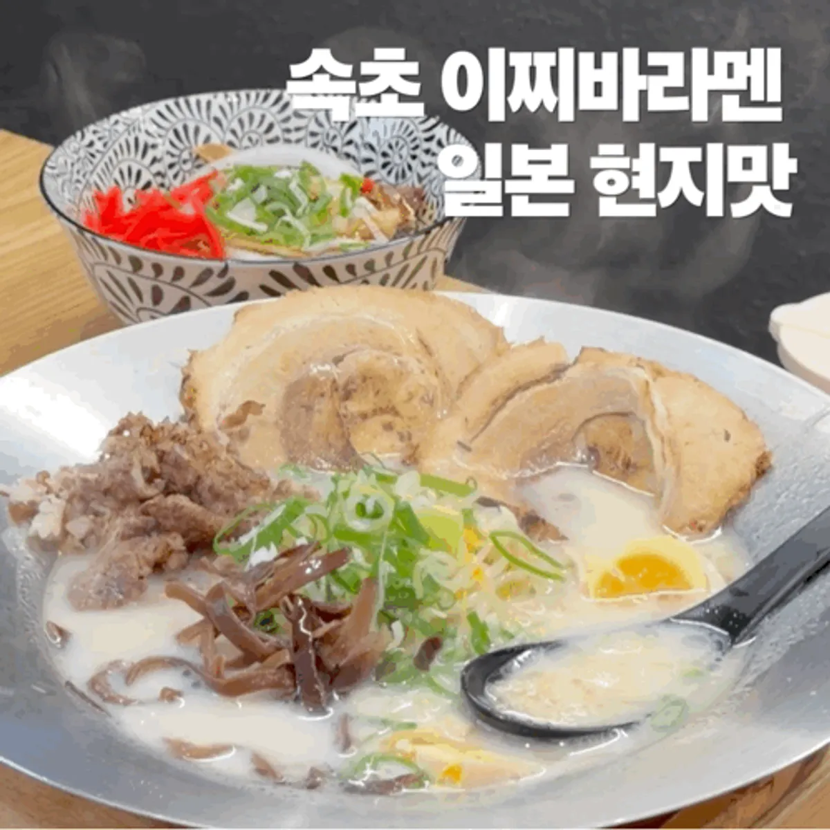 Main image of Ichiba Ramen in Sokcho