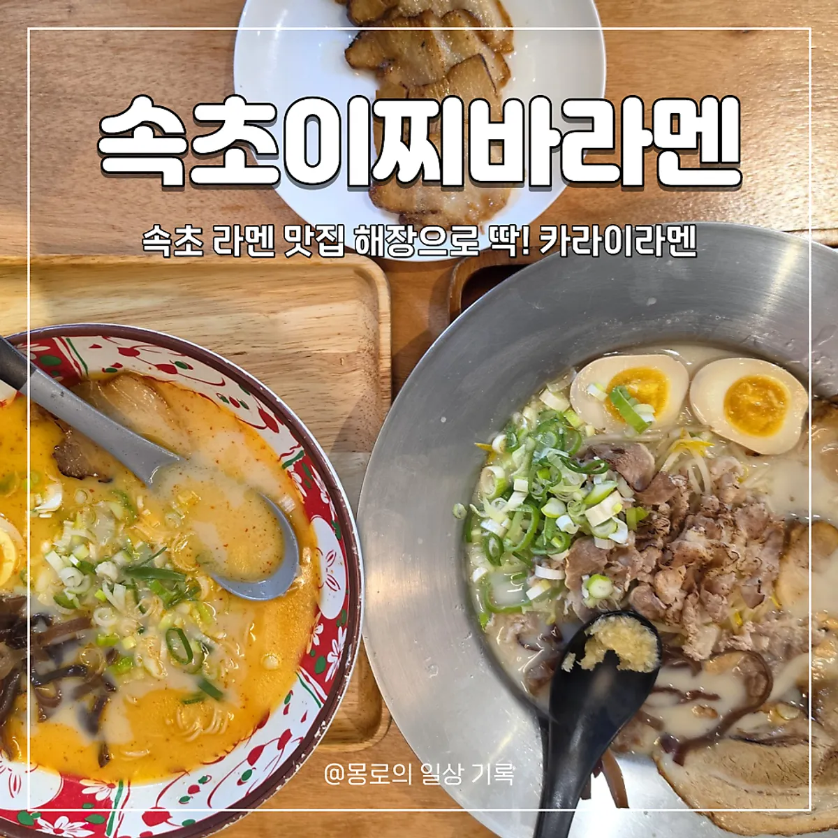 스페셜 돈코츠라멘과 카라이라멘 한 상 차림