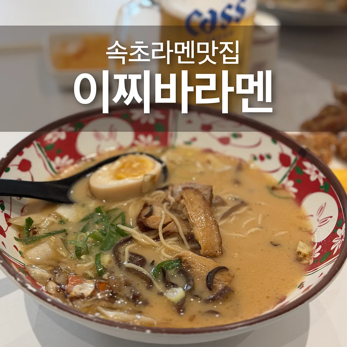 속초 이찌바라멘 대표 이미지