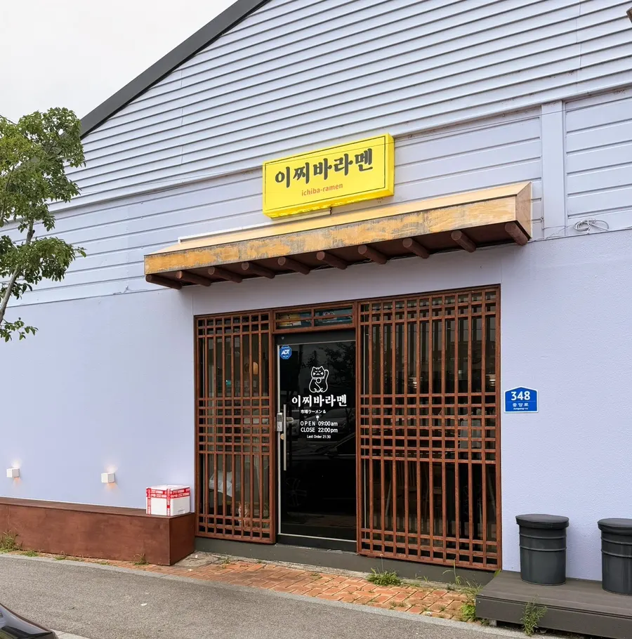 속초 이찌바라멘 방문 사진