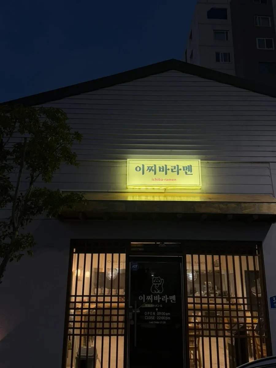 이찌바라멘 외관