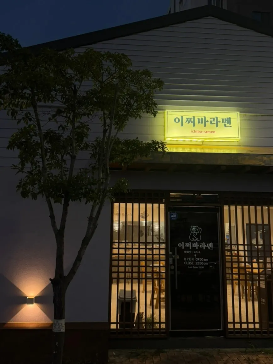속초 중앙로 이찌바라멘 입구