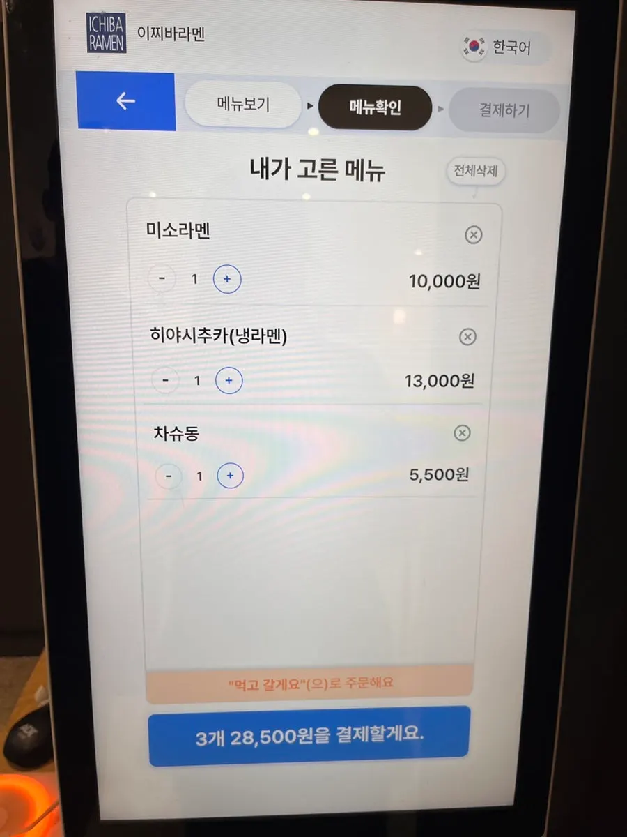 미소라멘과 냉라멘 주문 내역