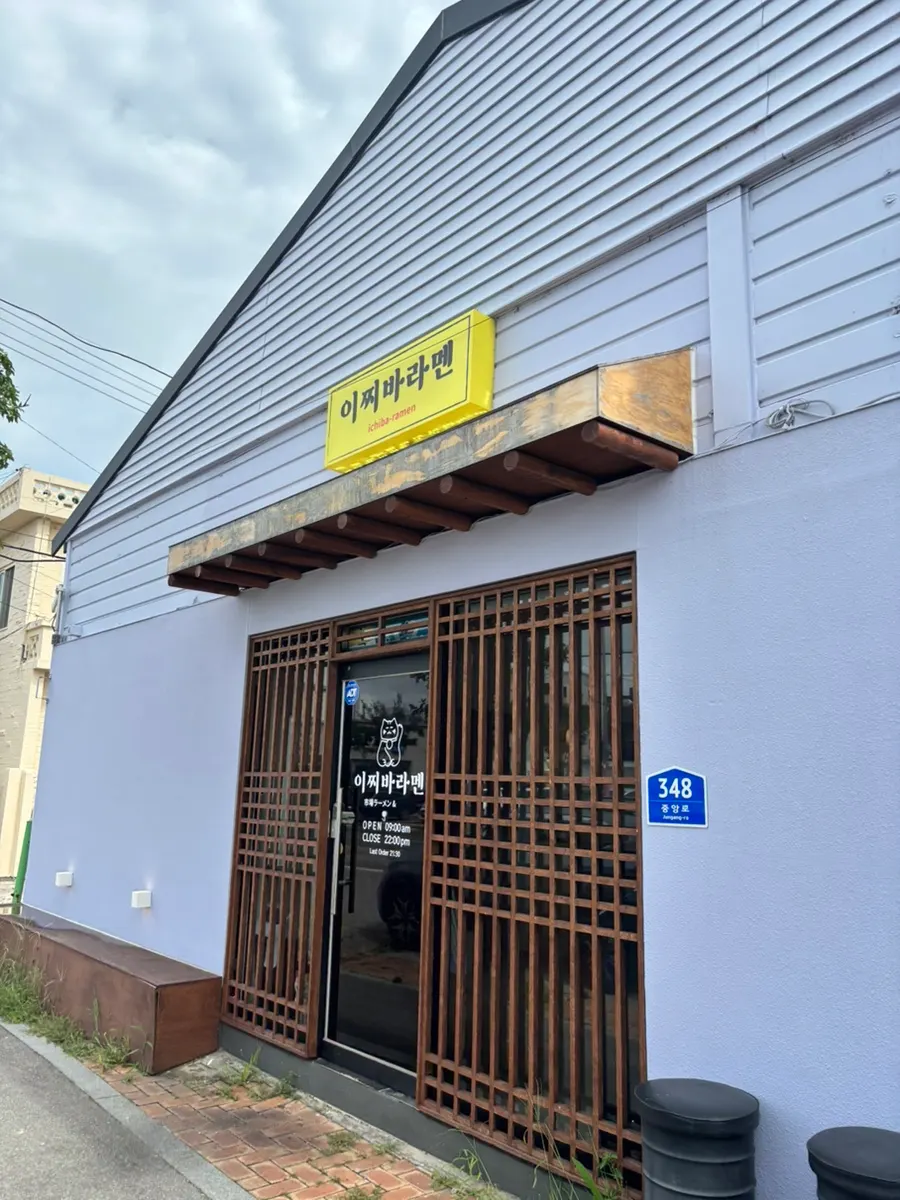 이찌바라멘 입구 간판