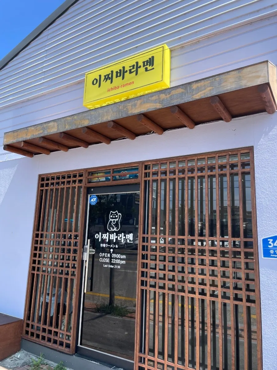 Exterior of Ichiba Ramen on Jungang-ro, Sokcho