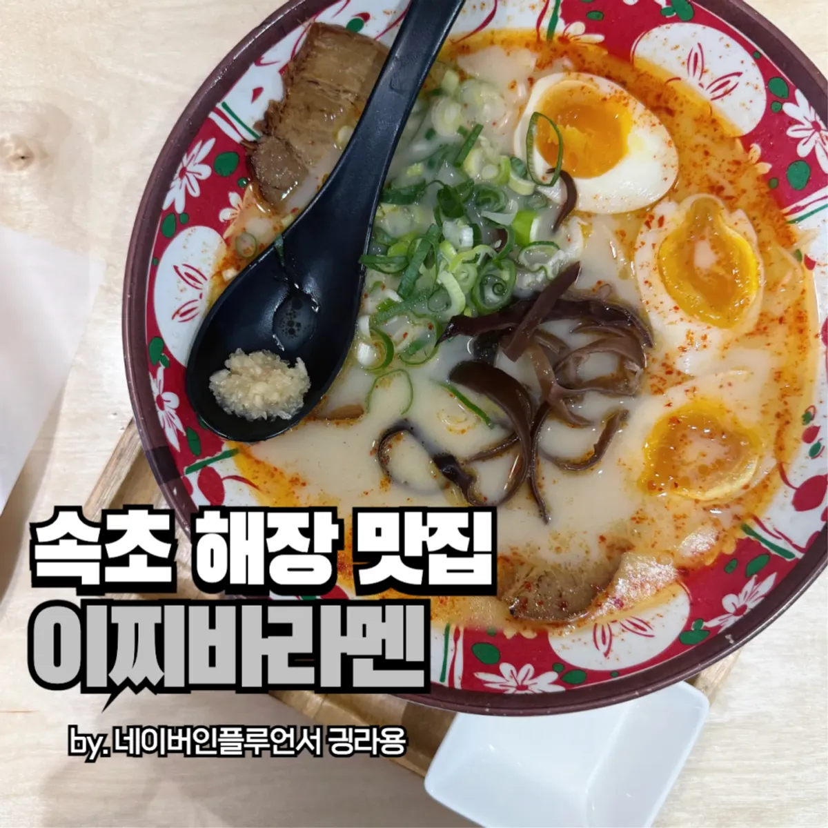 속초 이찌바라멘 카라이라멘 한 그릇