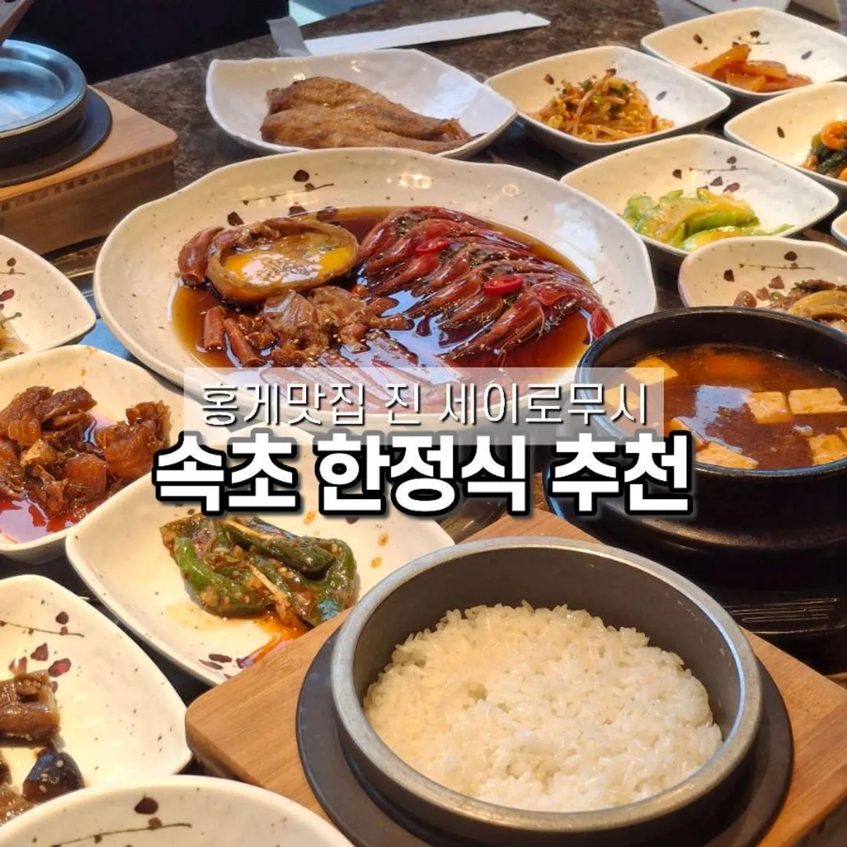 속초 진 세이로무시 홍게장 한정식 한 상