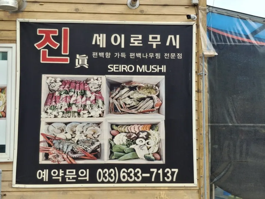 속초 조양동 진 세이로무시 식당 외관