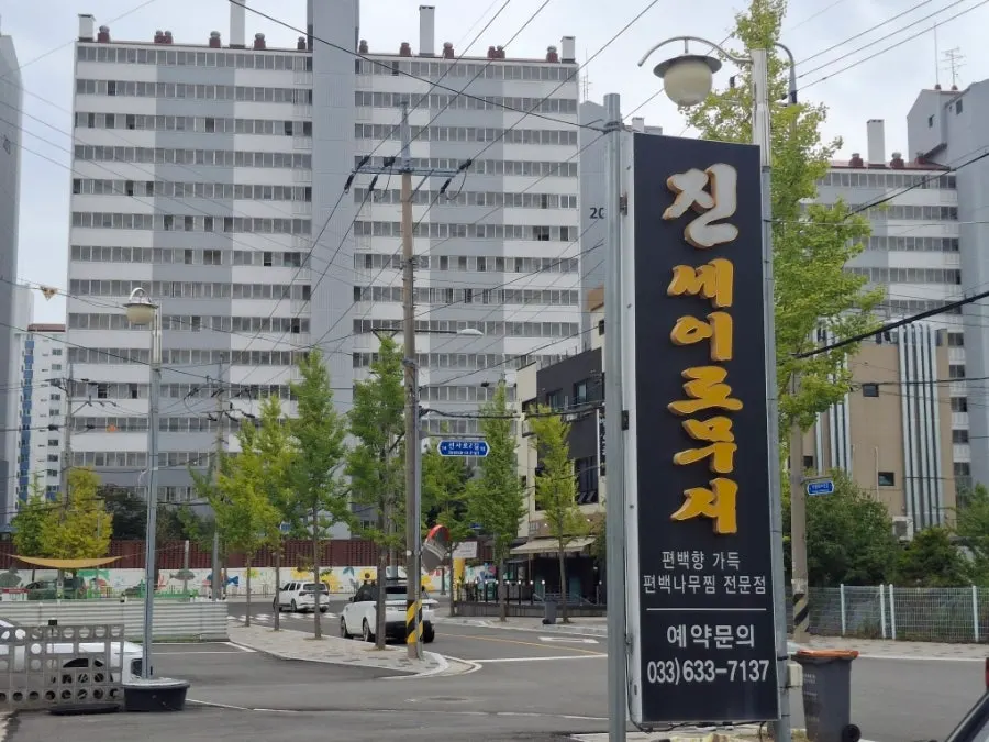 진 세이로무시 입구와 안내판