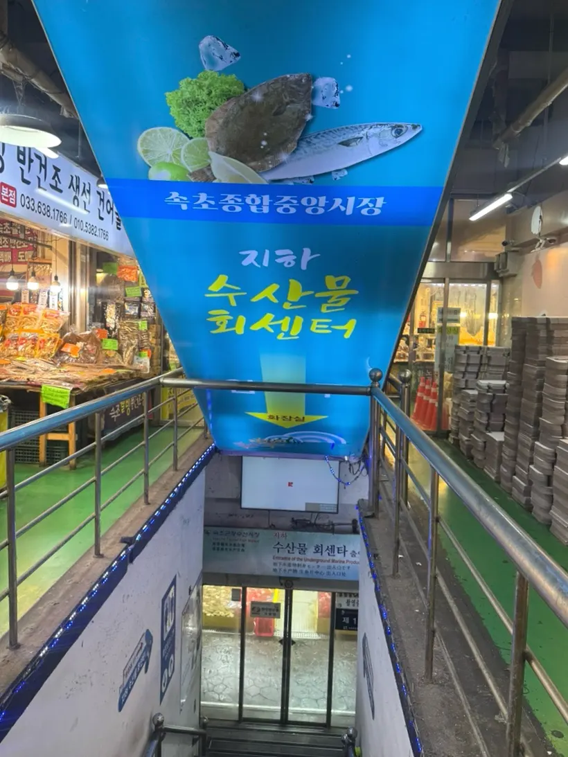 Entrance to the basement seafood center from Sokcho Jungang Market