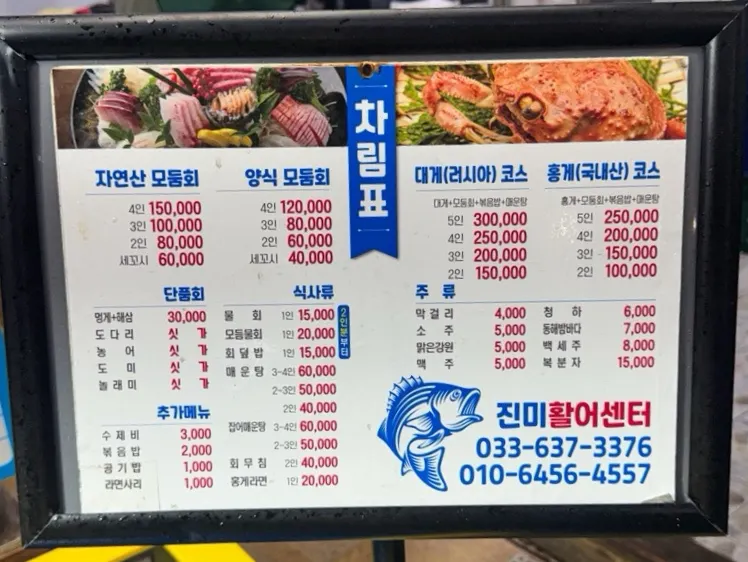 Menu board showing sashimi platters and snow crab course at Jinmi Hwareo Center