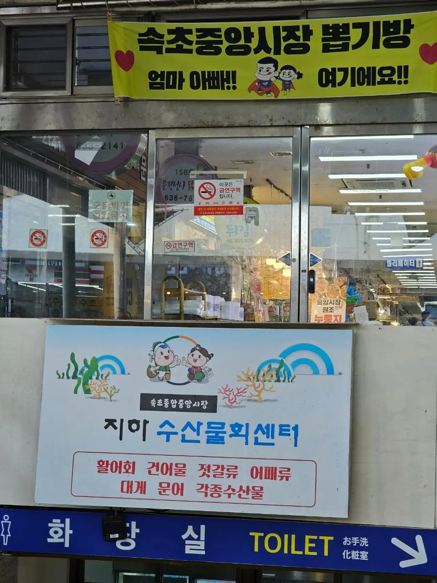 속초관광수산시장 외부 모습