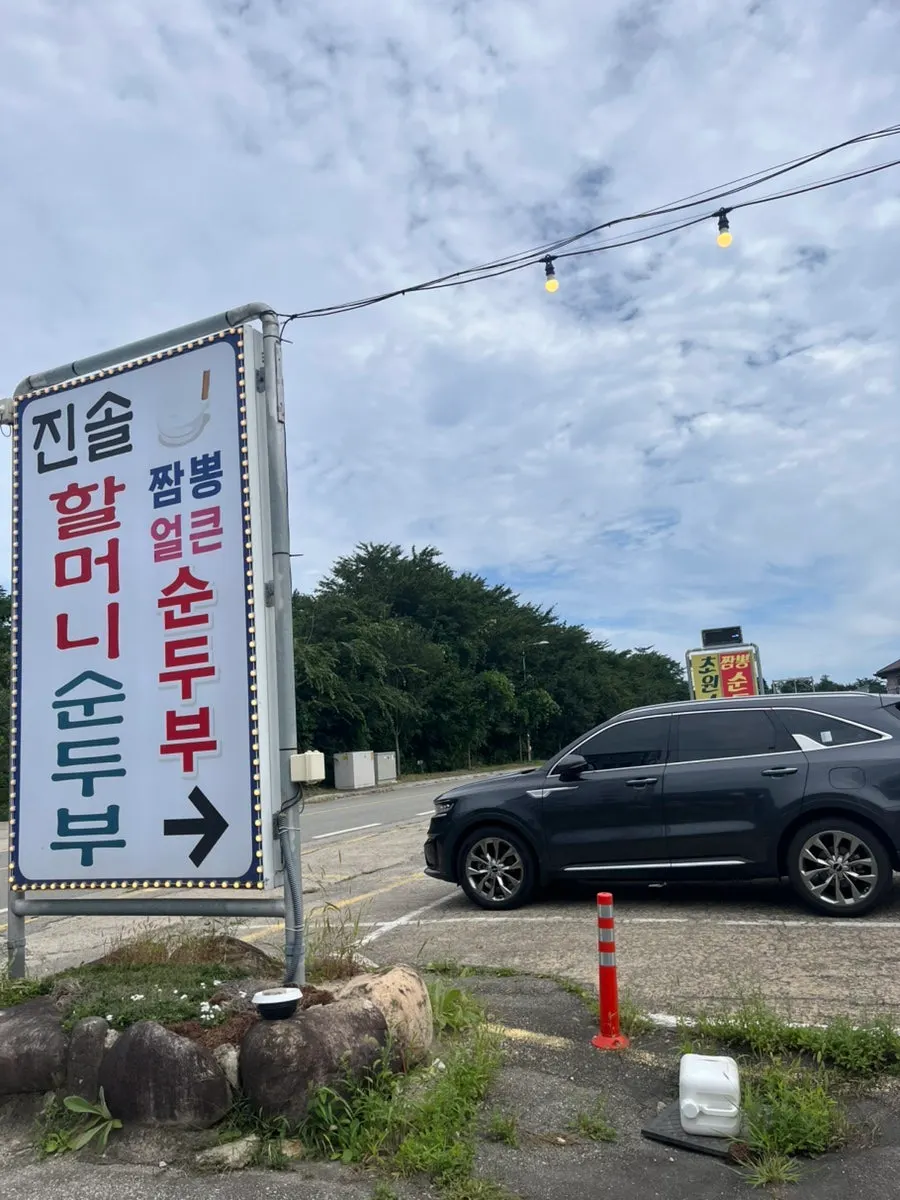 Jinsol Halmeoni Sundubu building and sign