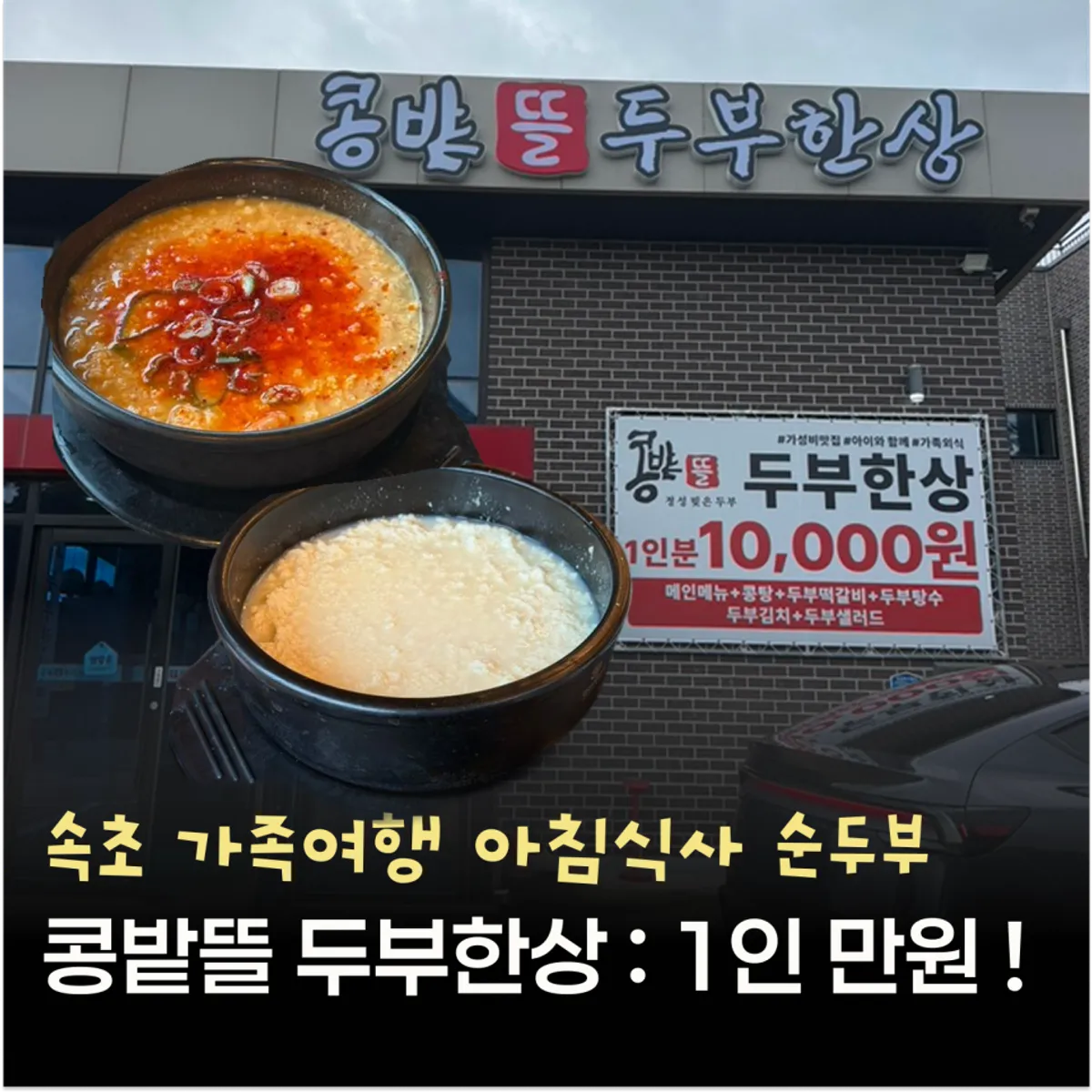 콩밭뜰 속초점 두부한상 대표 사진