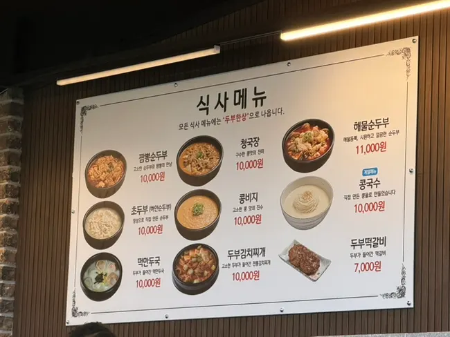 두부한상 가격이 적힌 콩밭뜰 메뉴판