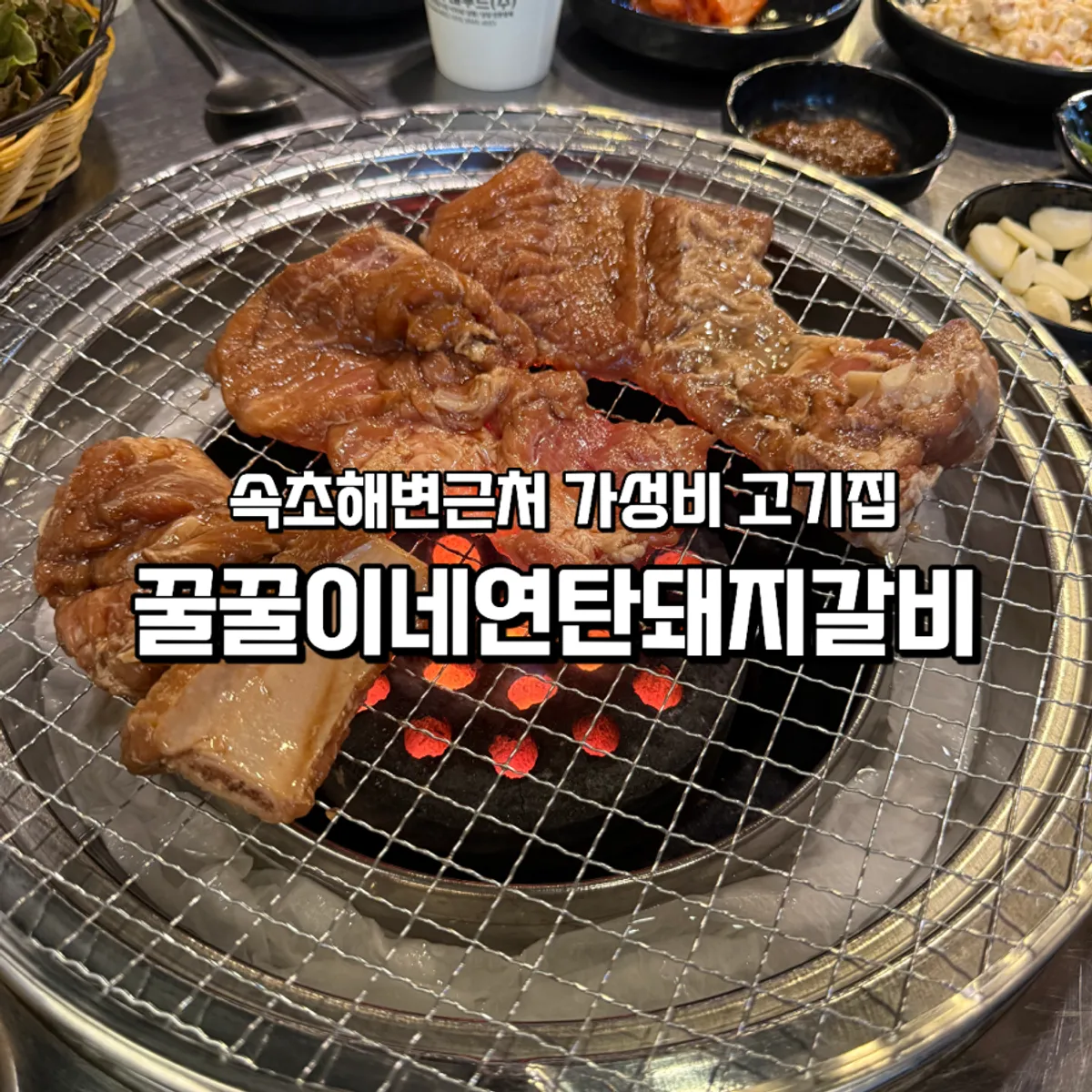 Visiting Kkulkkuine Charcoal Pork Ribs in Jangdong, Sokcho