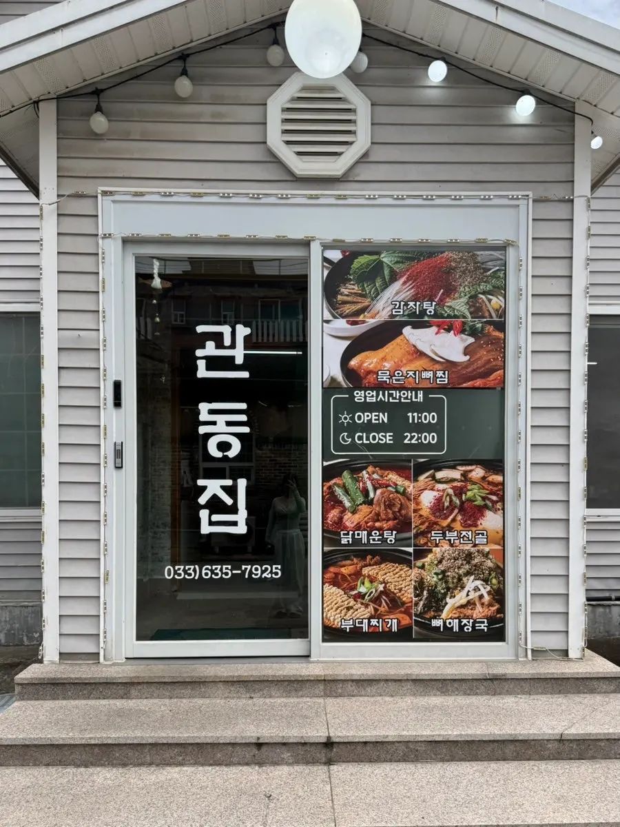 관동집 입구와 간판