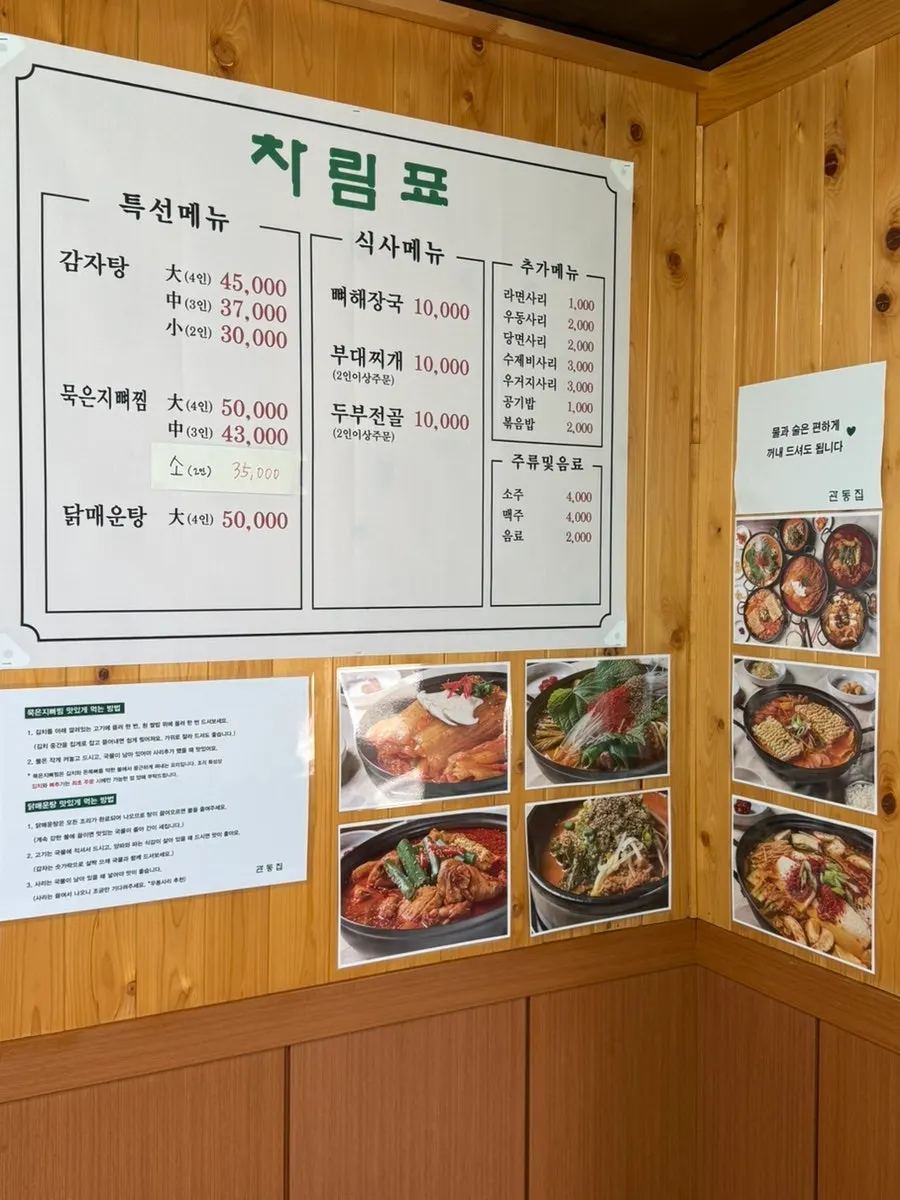 관동집 메뉴판 감자탕과 묵은지뼈찜