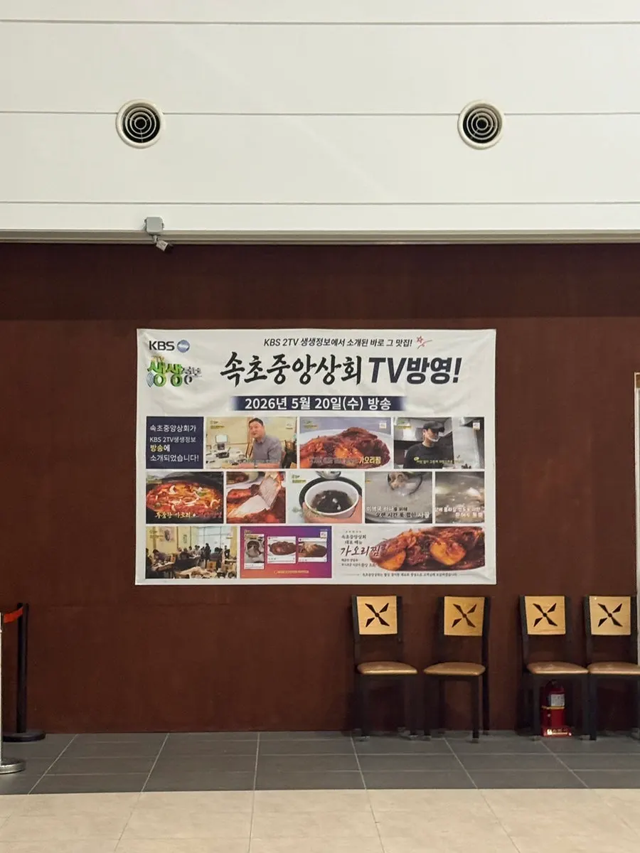 속초 중앙시장 입구 앞 가오리 전문점 외부