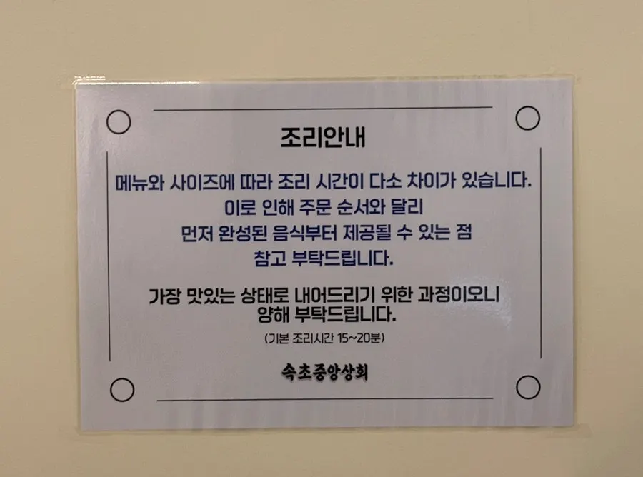 속초중앙상회 조리시간 안내문