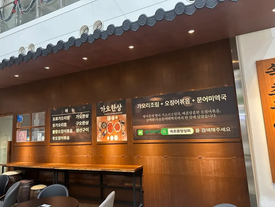 Exterior menu sign at Sokcho Jungang Sanghoe showing steamed skate