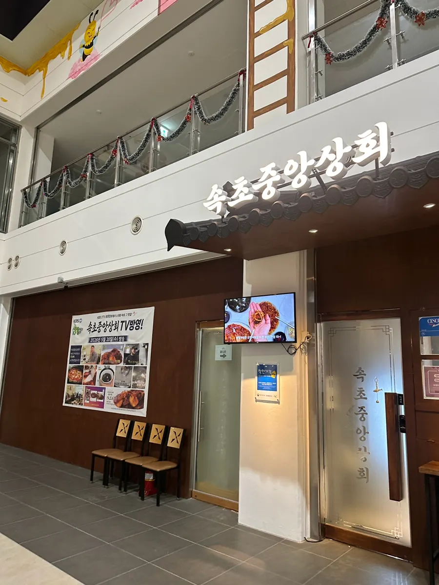 Entrance of Sokcho Jungang Sanghoe with no wait